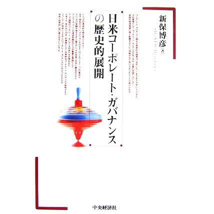 日米コーポレート・ガバナンスの歴史的展開／新保博彦