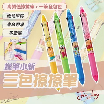 【文具小物】 三色擦擦筆 擦擦筆 文具 辦公用品 三色筆 原子筆 小新三色擦擦筆 子彈頭原子筆 子彈頭擦擦筆