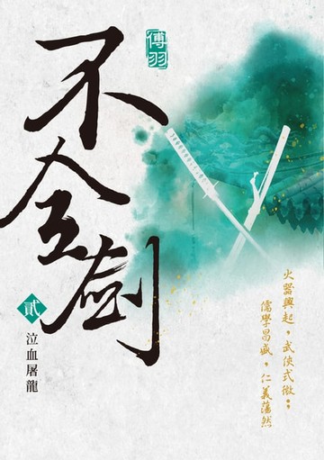 【電子書】不全劍（貳）：泣血屠龍