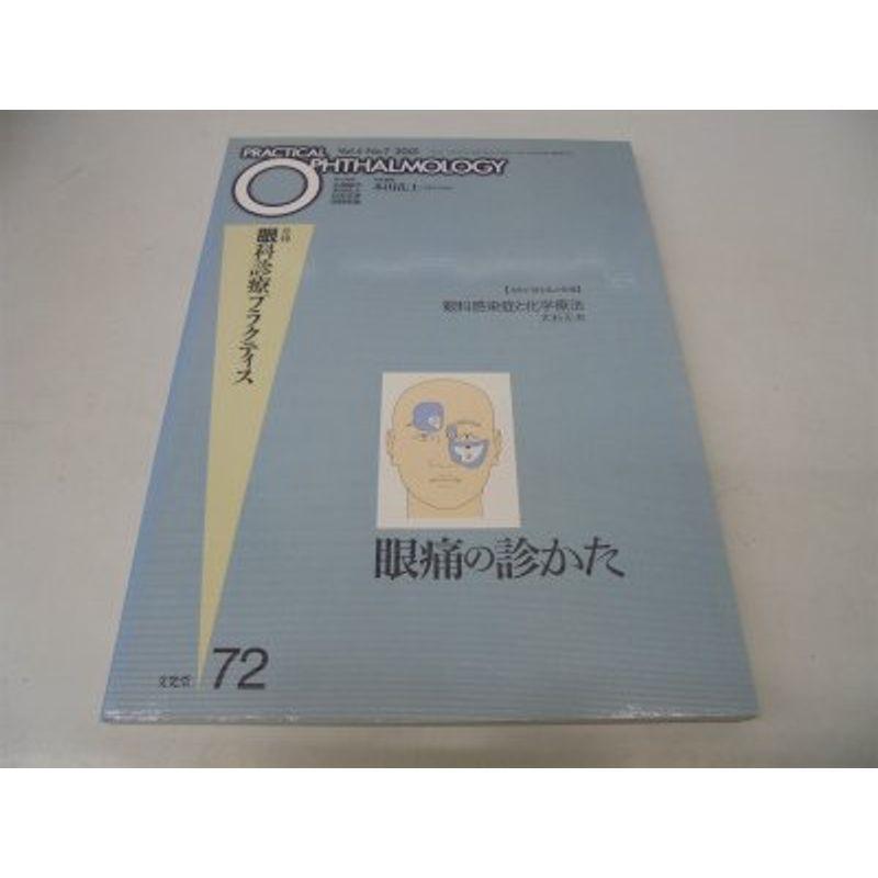 眼痛の診かた (眼科診療プラクティス)