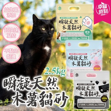 瞬凝天然木薯貓砂 6合1混合貓砂 幸福時刻 減少粉塵 環保友善 除臭豆腐砂 礦砂 超效除臭 原味 綠茶 活性碳