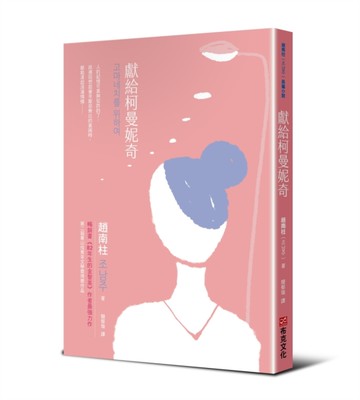 獻給柯曼妮奇：《82年生的金智英》作者趙南柱最強力作[二手書_良好]