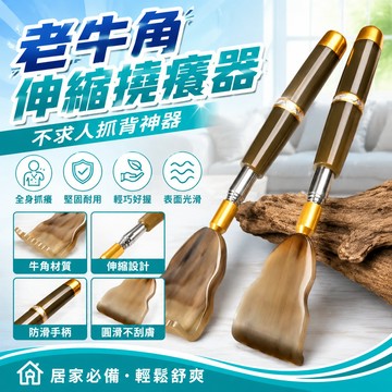 隔日達⚡台灣現貨⚡牛角癢癢撓 伸縮撓癢器 不求人抓背神器 扒背抓癢器 全身抓癢 磁石按摩 經絡按摩癢癢撓 老頭樂按摩抓癢