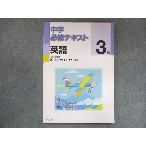 UV13-278 塾専用 中3 中学必修テキスト 英語 光村図書準拠 状態良い 2022 10m5B