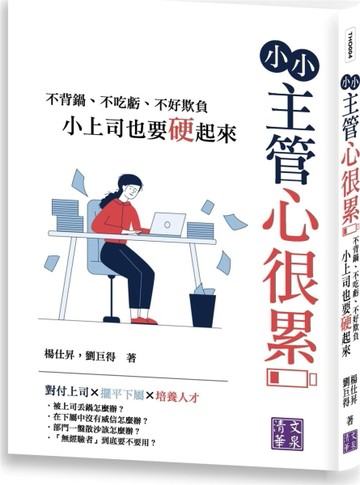 小小主管心很累：不背鍋、不吃虧、不好欺負，小上司也要硬起來[二手書_良好]