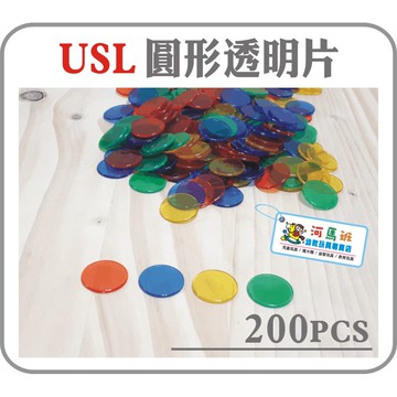 遊思樂-A2004E04/圓形透明片(1英吋/4色/200pcs/) 顏色認知 形狀認知 商檢合格 河馬班玩具