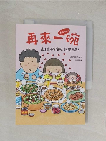 【書寶二手書T1／少年童書_TKY】再來一碗：高木直子全家吃飽飽萬歲！_高木直子,  洪俞君