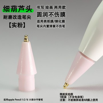 細葫蘆頭耐磨改造金屬筆尖適用蘋果apple Pencil手寫筆類紙膜筆頭鑫弘-數碼配件
