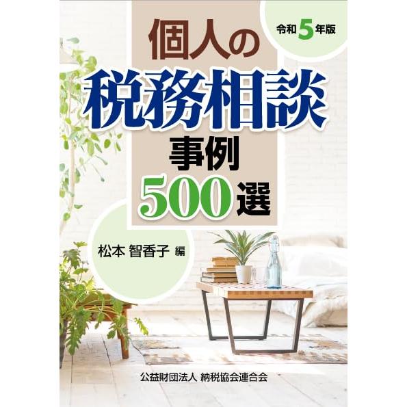 令和５年版　個人の税務相談事例500選