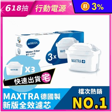 【BRITA】德國製 MAXTRA plus全效型濾芯(三入/組) 新舊壺款適用