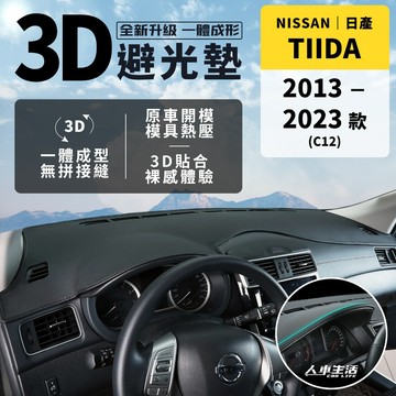 【日產 Tiida】Tiida 3D皮革避光墊 一體成形 無拼接縫 C12 Nissan Tiida J 避光墊 防曬