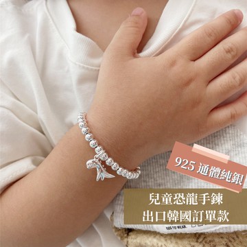 [Atrue 現貨] S925  🦖恐龍親子手鍊 有成人人尺寸 韓國訂單 恐龍手鍊 小孩 兒童手鍊 純銀手鍊 兒童禮物