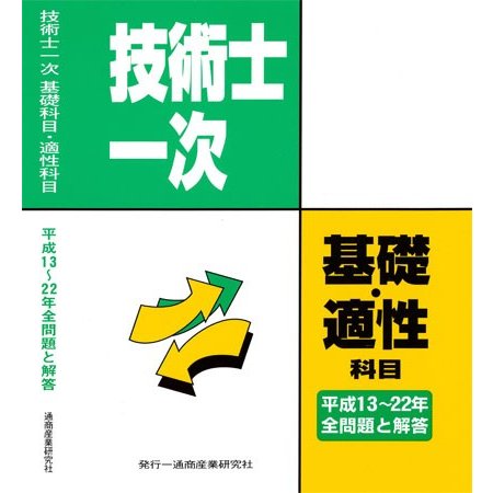 技術士第一次試験問題集 基礎科目・適性科目 H13〜22 全問題と解答