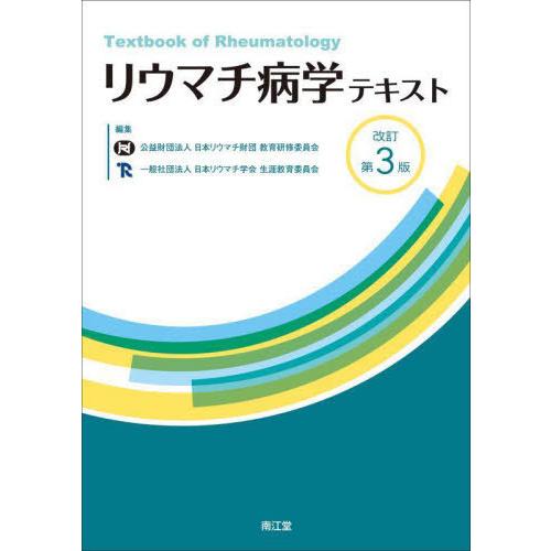 リウマチ病学テキスト