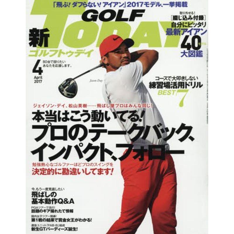 GOLF TODAY 2017年4月号 (ゴルフトゥデイ)