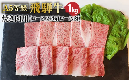 Ａ5等級飛騨牛 焼肉用1kg ロースまたは肩ロース