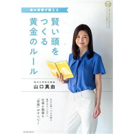 賢い頭をつくる黄金のルール 東大主席が教える プレジデントムック　カリスマの言葉シリーズ／山口真由(著者)