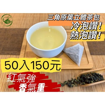 【茶包批發價】頂級ＬＶ級首選茶包 購買五包多件優惠一包五十入135元 三角茶包 原葉茶包 冷泡茶 冷泡茶包 茶包 茶葉