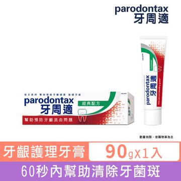 牙周適 牙齦護理牙膏90g-經典配方