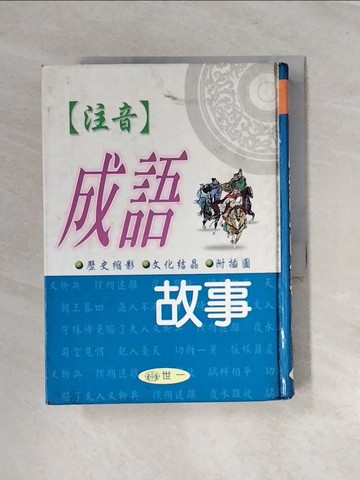 【書寶二手書T2／兒童文學_UT2】注音成語故事_世一編輯部