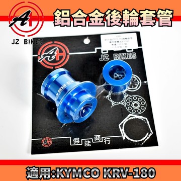 傑能 JZ | 後輪套管 藍色 強化 後輪 套管 套筒 軸芯 後輪芯 7075鋁合金 適用於 KRV-180