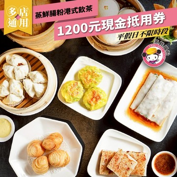高雄【蒸鮮腸粉港式飲茶】平假日1200元現金抵用券(25M0)