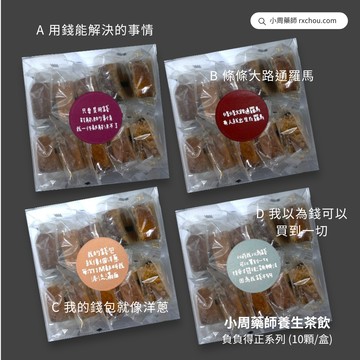 [每天來點負能量 有錢好辦事]【小周藥師】年輕人的養生茶(10顆/盒) 負負得正禮物盒