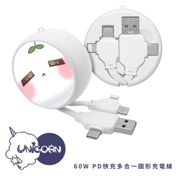 【焦兒 x Unicorn聯名限量】60W PD快充多合一圓形充電線 快充線 數據線