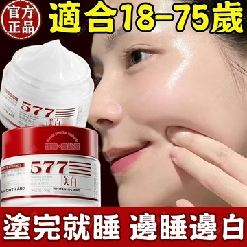 隔日到貨🔥577美白保濕霜 肌膚水潤透光 改善暗沉 面霜 保濕霜 美白 霜 美白霜 臉部美白 美白產品 保濕乳液 晚霜