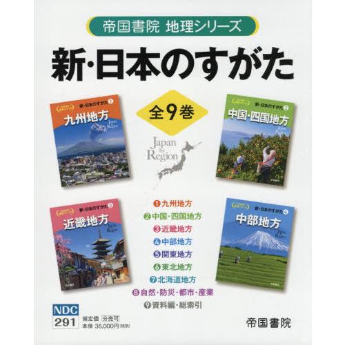 新・日本のすがた 帝国書院地理シリーズ 9巻セット