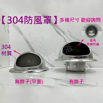 【防鳥防鼠 304不鏽鋼排煙罩】304材質