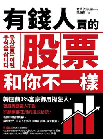 【電子書】有錢人買的股票和你不一樣