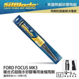 FORD FOCUS MK3 矽膠 後擋專用雨刷 12 吋 SilBlade 11~19年 後擋雨刷 後雨刷 哈家人