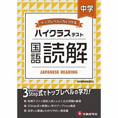 ハイクラステスト 中学 国語読解 通販 Lineポイント最大get Lineショッピング