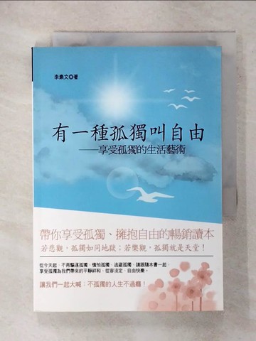 【書寶二手書T4／心理_FSQ】有一種孤獨叫自由_李素文