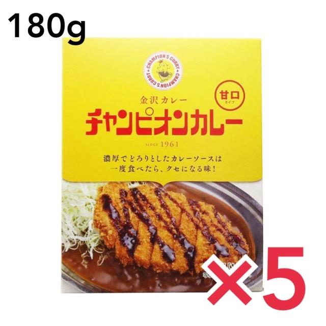 チャンピオンカレー 甘口 180g×5個 カレー レトルト 金沢カレー