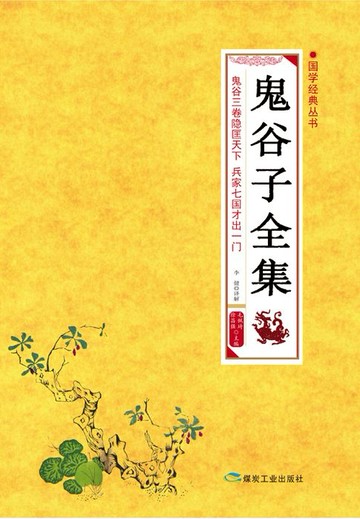【電子書】鬼谷子全集