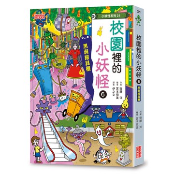 校園裡的小妖怪(6)黑洞掃具櫃【小妖怪系列31】