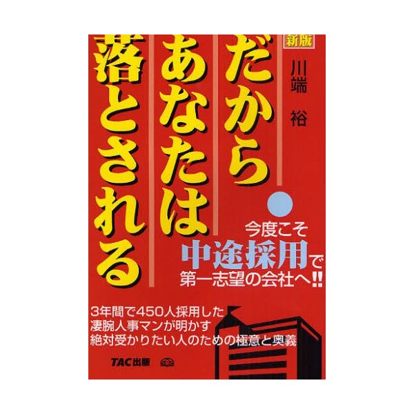 だからあなたは落とされる 今度こそ中途採用で第一志望の会社へ