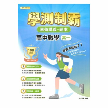 大碩高中學測制霸素養講義題本-數學高一