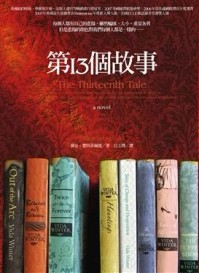 第十三個故事[二手書_良好]