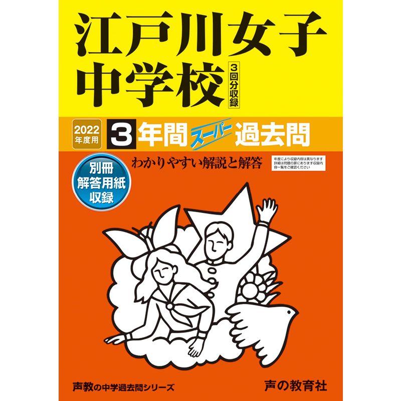113江戸川女子中学校 2021年度用 3年間スーパー過去問