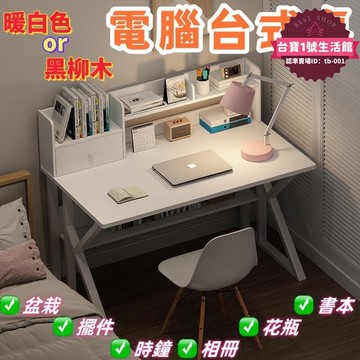 【高評價】電腦臺式桌簡約書桌書架一體辦公桌椅組合中學生學習桌子女孩臥室