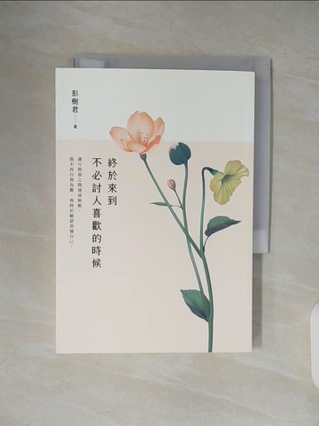 【書寶二手書T4／短篇_VWI】終於來到不必討人喜歡的時候_彭樹君