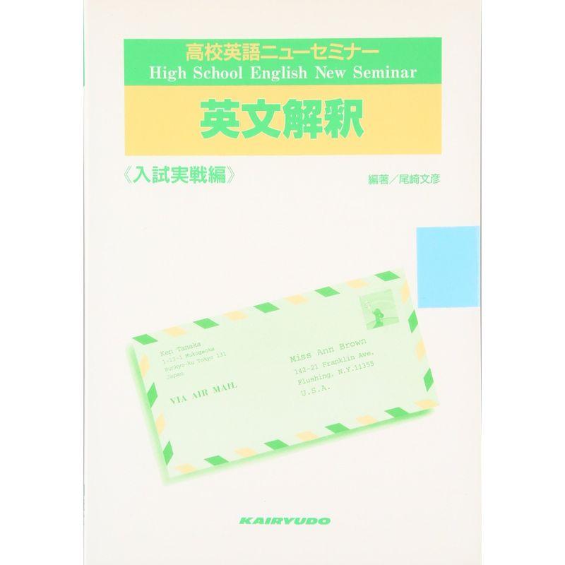 高校英語ニューセミナー英文解釈 入試実戦編