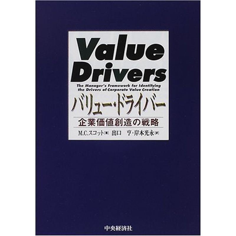 バリュー・ドライバー?企業価値創造の戦略