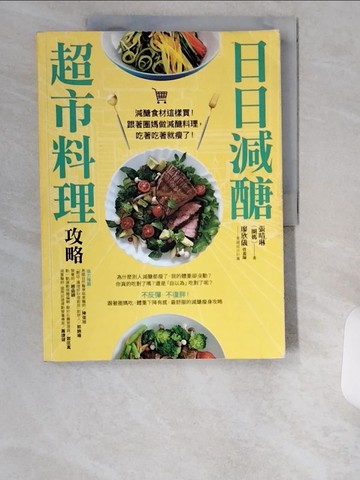 【書寶二手書T9／餐飲_UDR】日日減醣超市料理攻略_張晴琳（圈媽）