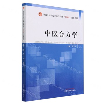 中醫合方學(供中醫學針灸推拿學中西醫臨床醫學中藥學等專業用全國中醫藥行業高等教育十四五創新教材)丨天龍圖書簡體字專賣店丨9787513285674 (tl2506)