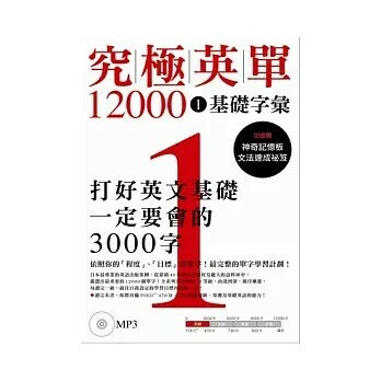 究極英單12000(1) : 基礎字彙  ALC Press Inc. 2012 眾文圖書股份有限公司