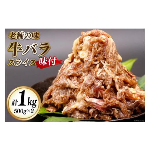 ふるさと納税 大阪府 守口市 牛肉 牛バラ スライス 焼肉 500g×2個 計1kg 国産 味付 冷凍 [明月館グループ がんてつ 守口店 大阪府 守口市 20940719]